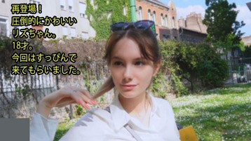3357 再登場! 圧倒的にかわいい リズちゃん。 18才。 今回はすっぴんで 来てもらいました。