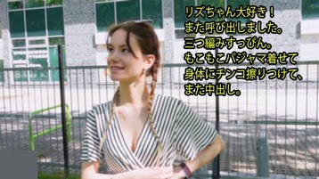 3395 リズ 【りず】 リズちゃん大好き! また呼び出しました。 三つ編みすっぴん。 もこもこパジャマ着せて 身体にチ〇コ擦りつけて、 また中出し。