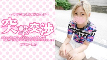 3417 中村凛花 【りんか】 お出かけ前の幼ギャル凛花ちゃんをガチナンパ!19歳のノリの良いロリっ娘ですぐについてきました!突撃交渉 中村凛花