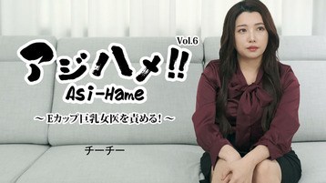 3434 アジハメ!!Vol.6〜Eカップ巨乳女医を責める!〜 チーチー