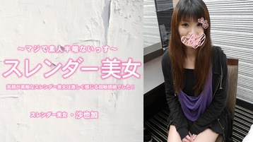 3464 笑顔が素敵なスレンダー美女は激しく感じる超敏感娘でした!中出し 沙也加 素人半端ないって
