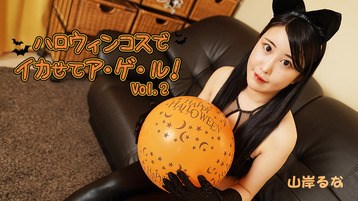 山岸るな(りのすん) 3479 ハロウィンコスでイカせてア・ゲ・ル!Vol.2 山岸るな