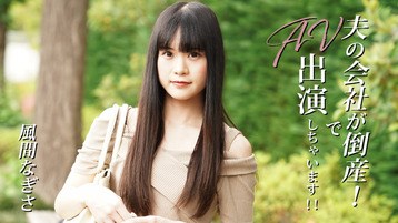 風間なぎさ(夜野桜子) 3492 夫の会社が倒産!でAV出演しちゃいます!! 風間なぎさ