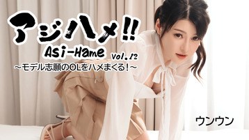  3531 アジハメ！！Vol.12〜モデル志願のOLをハメまくる！〜 ウンウン
