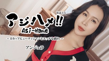  3599 アジハメ！！Vol.15〜Eカップビューティシャンとエッチな戯れ〜 アンジェラ