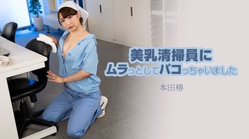本田椿 3609 美乳清掃員にムラっとしてパコっちゃいました 本田椿