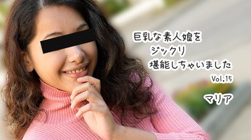 マリア(古川絵莉) 3610 巨乳な素人娘をジックリ堪能しちゃいましたVol.15