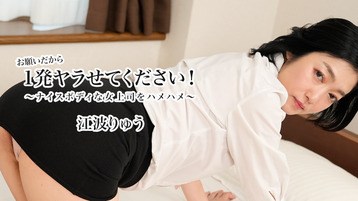 江波りゅう(RYU) 3623 お願いだから1発ヤラせてください！〜ナイスボディな女上司をハメハメ〜 江波りゅう