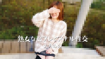 大月のの(椎名みゆ 逢坂かのん 中津井加代) 3635 熟女なセフレとアナル性交 大月のの