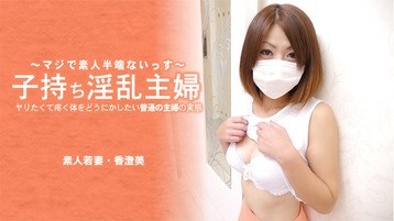  3641 子持ち淫乱主婦 ヤリたくて疼く体をどうにかしたい普通の主婦の実態 香澄美