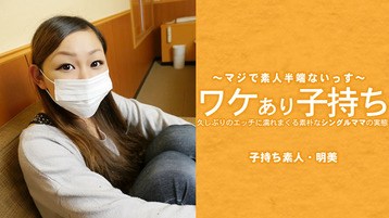  3686 ワケあり子持ち 久しぶりのエッチに濡れまくる素朴なシングルママの実態 広瀬明美