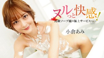 小倉あみ 3690 ヌルっと快感!高級ソープ嬢の極上サービスVol.5 小倉あみ