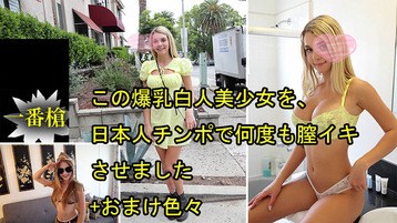 3697 この爆乳白人美少女を、日本人チンポで何度も膣イキさせました+おまけ色々ガビーオードリー 一番槍