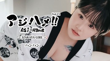 3732 アジハメ!!Vol.21〜IZAKAYA GIRL〜 ハンハン
