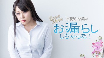 宇野かな美(金谷うの) 3734 宇野かな美がお漏らししちゃった!