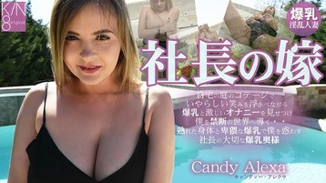 3747 社長の嫁 自宅の庭のコテージでいやらしい笑みを浮かべ・・ キャンディーアレクサ
