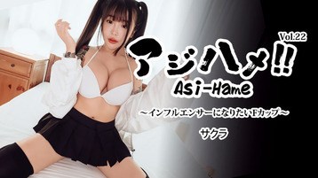 3752 アジハメ!!Vol.22〜インフルエンサーになりたいFカップ〜 サクラ