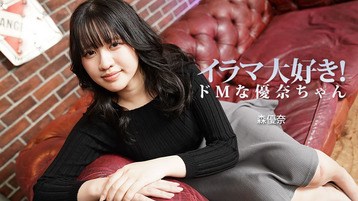 森優奈 3799 イラマ大好き!ドMな優奈ちゃん - 森優奈