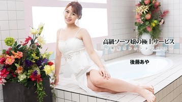 後藤あや 3801 高級ソープ嬢の極上サービス〜美女コレクションVol.111〜 - 後藤あや