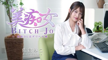 佐倉みこ 3811 美痴女〜同僚OLはデリヘル嬢〜 佐倉みこ