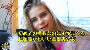 3838 初めての撮影なのにイキまくる 超超超かわいい金髪美少女 クセニア 一番槍