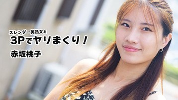 赤坂桃子 3852 スレンダー美熟女を3Pでヤリまくり! 赤坂桃子