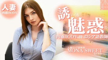 3855 誘いくる誘惑の肉感BODYを持つロシア語教師 人妻ロシア語教師 モナスイート 金髪天國